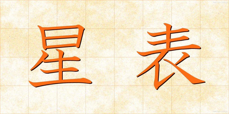 星表 (せいひょう)