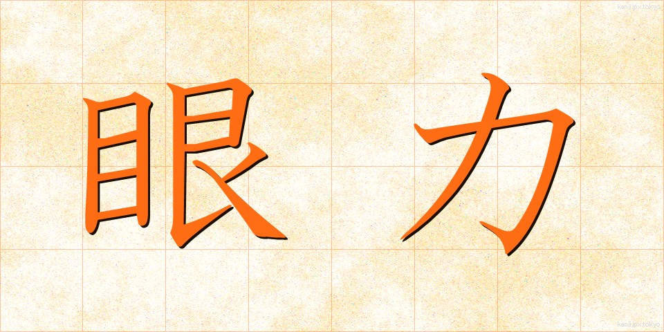 眼力 (がんりき)