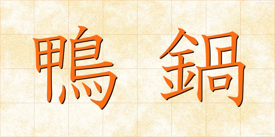 鴨鍋 (かもなべ)