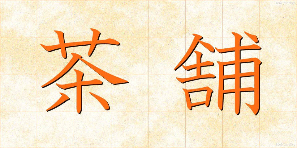 茶舗 (ちゃほ)