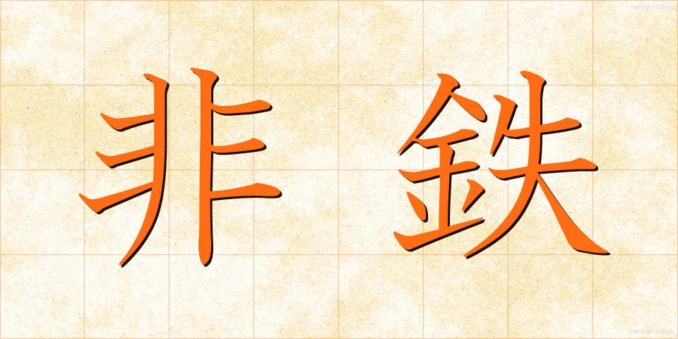 非鉄 (ひてつ)