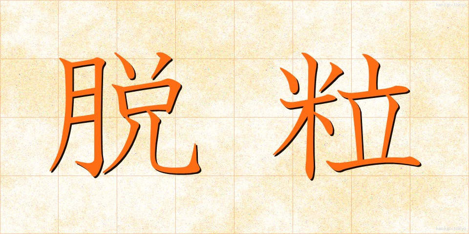 脱粒 (だつりゅう)