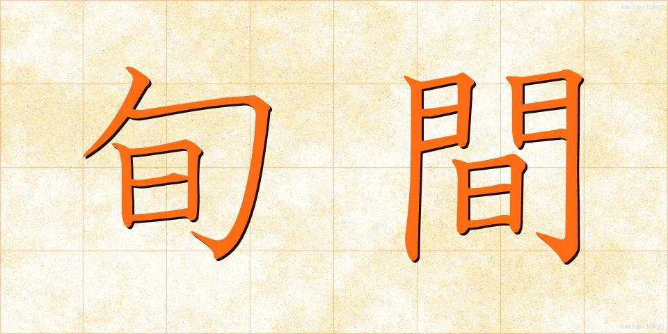 旬間 (じゅんかん)