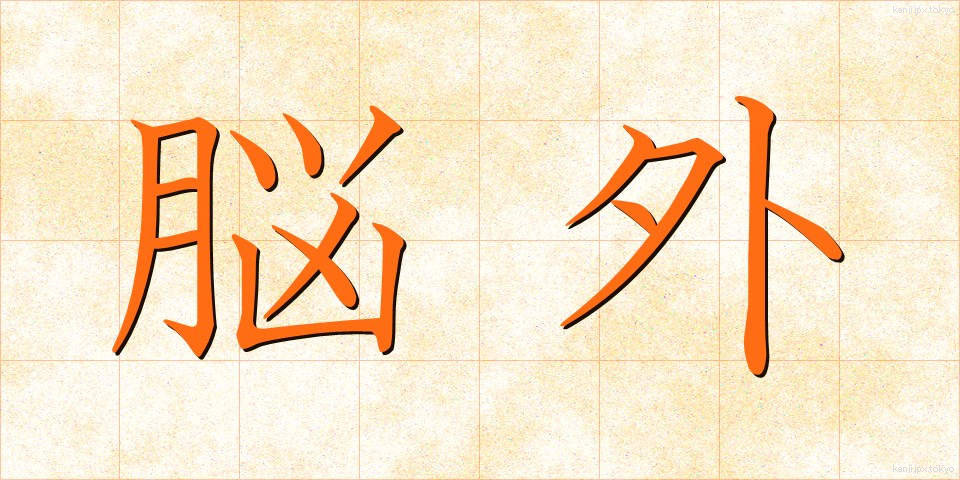 脳外 (のうがい)