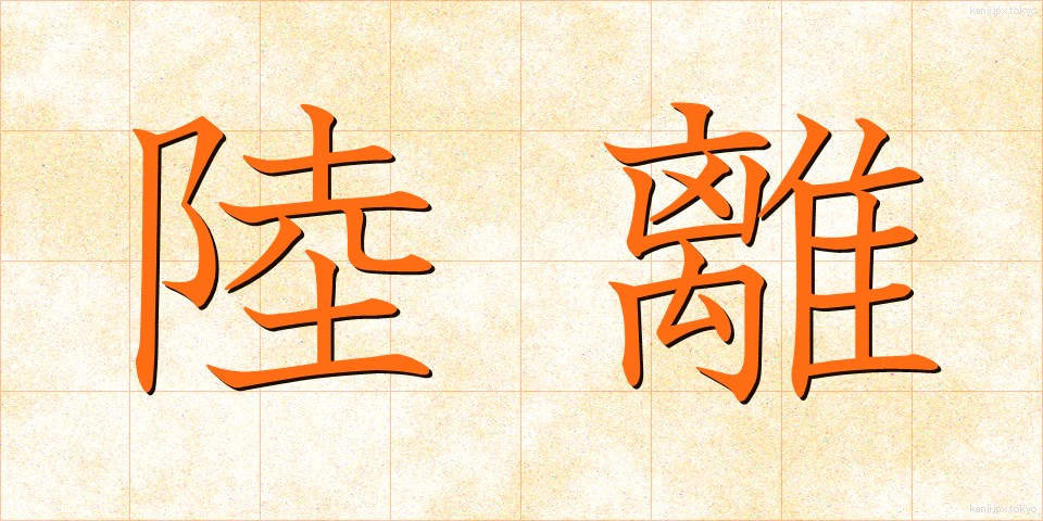陸離 (りくり)