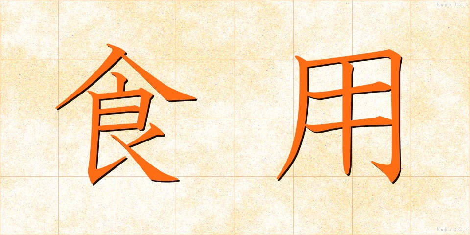 食用 (しょくよう)