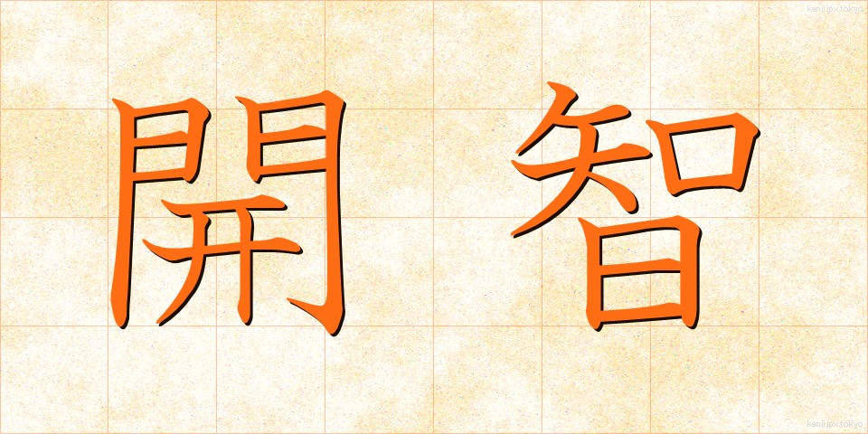 開智 (かいち)
