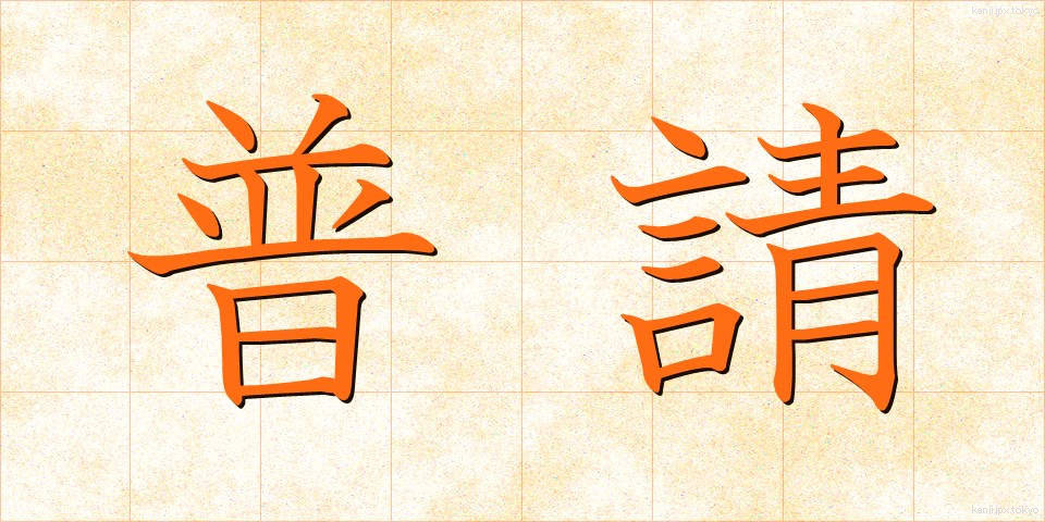普請 (ふしん)