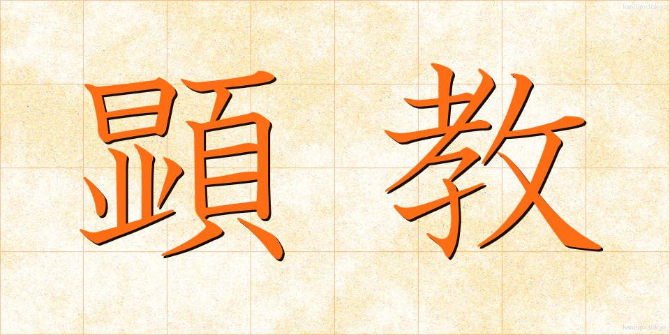 顕教 (けんきょう)