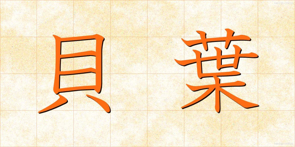 貝葉 (かいよう)