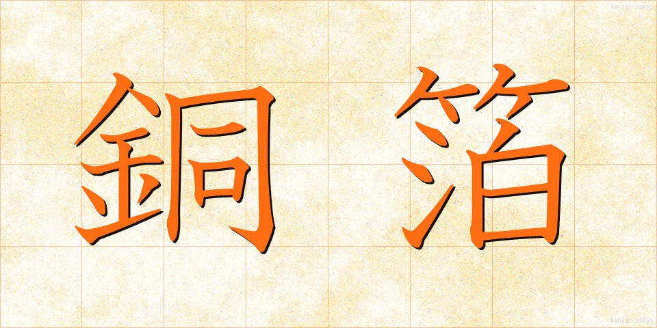 銅箔 (どうはく)