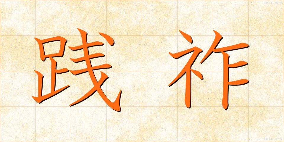 践祚 (せんそ)