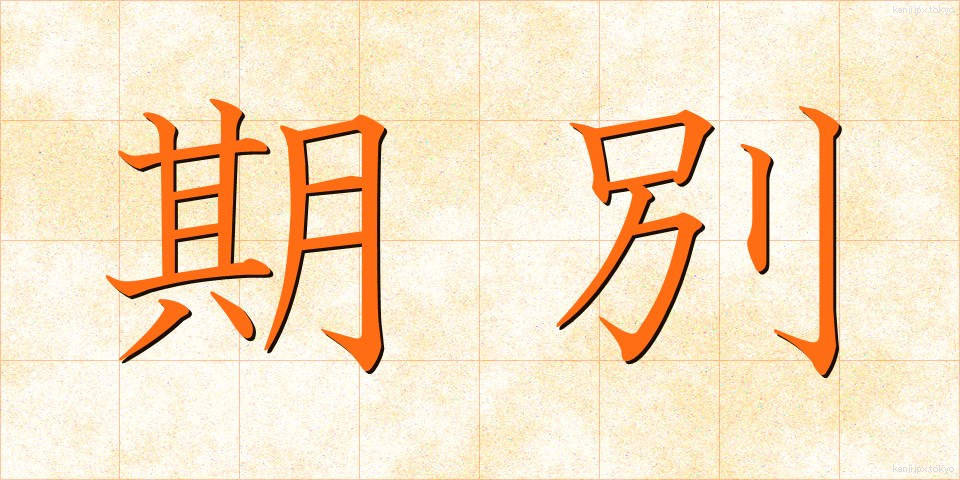 期別 (きべつ)