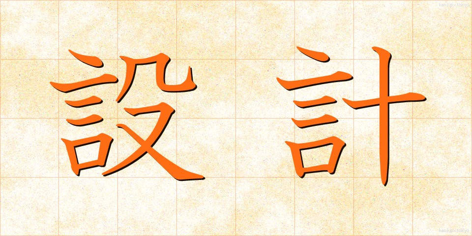 設計 (せっけい)