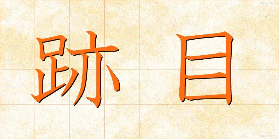 跡目 (あとめ)