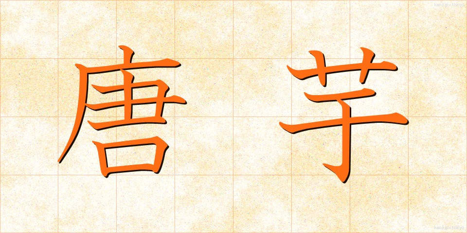 唐芋 (とういも)