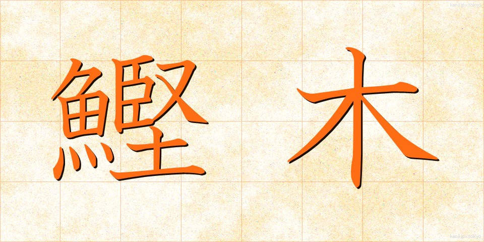 鰹木 (かつおぎ)