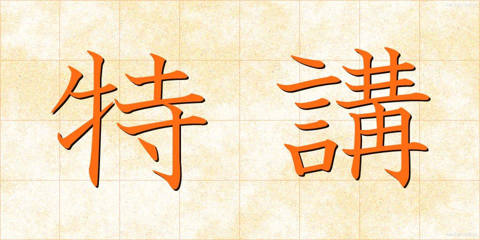 特講 (とくこう)