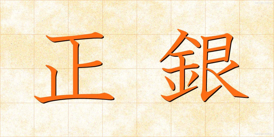 正銀 (せいぎん)