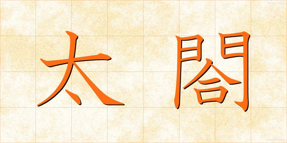 太閤 (たいこう)