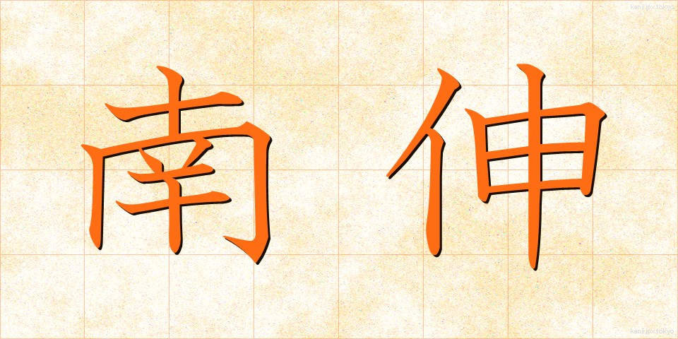 南伸 (なんしん)