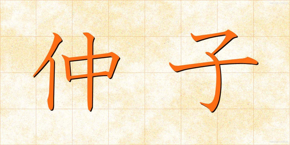 仲子 (なかご)