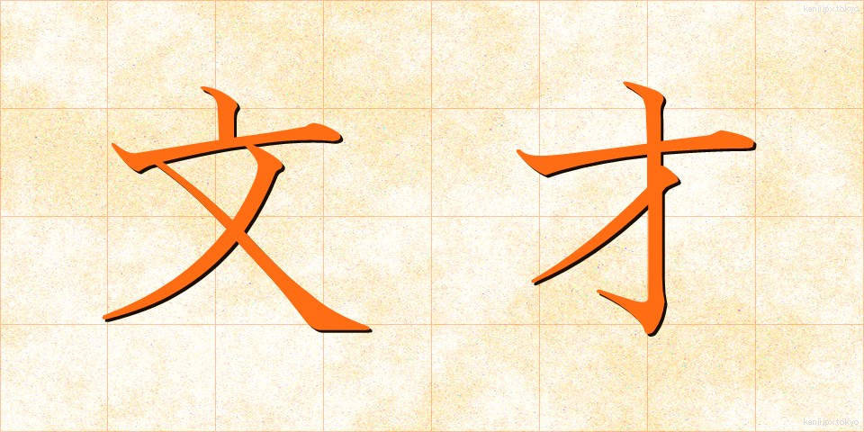 文才 (ぶんさい)