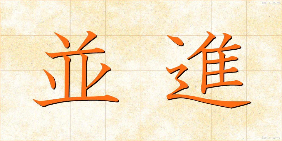 並進 (へいしん)