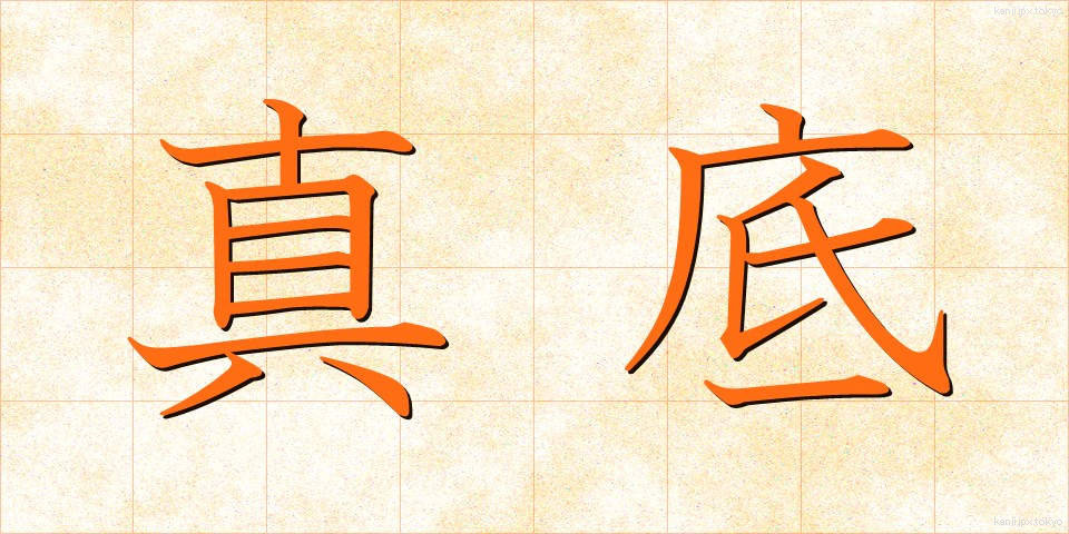 真底 (しんそこ)