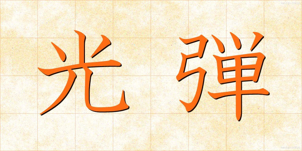 光弾 (こうだん)