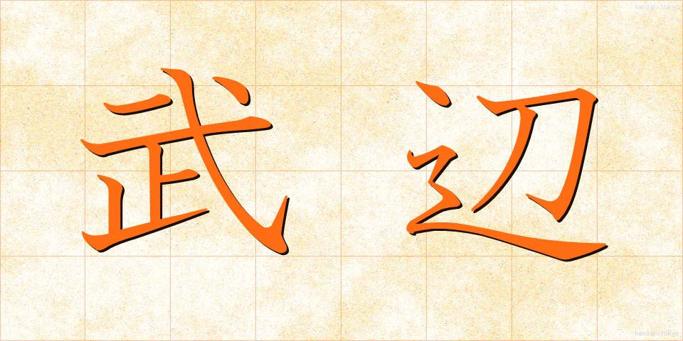 武辺 (ぶへん)