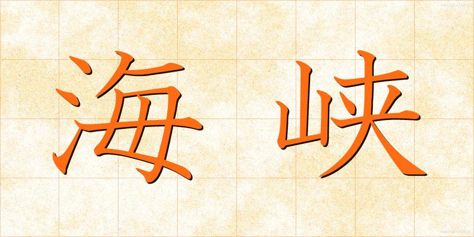 海峡 (かいきょう)
