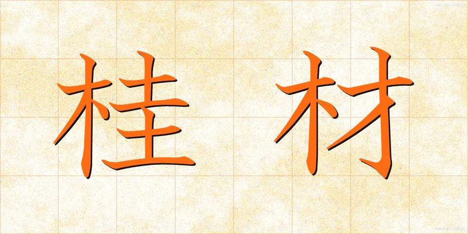 桂材 (かつざい)