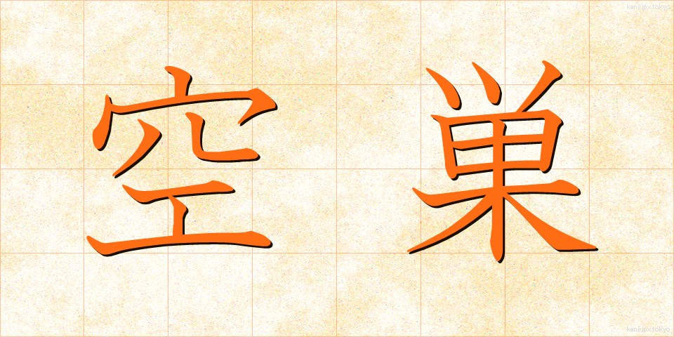 空巣 (あきす)