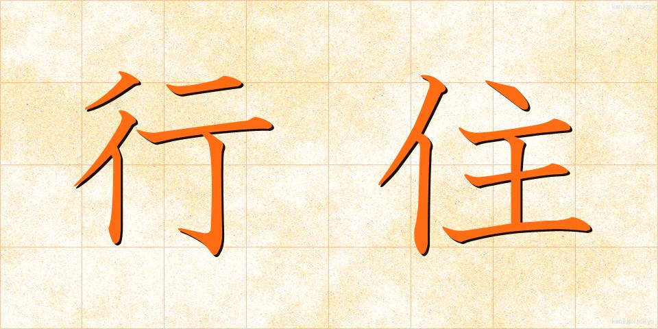 行住 (ぎょうじゅう)