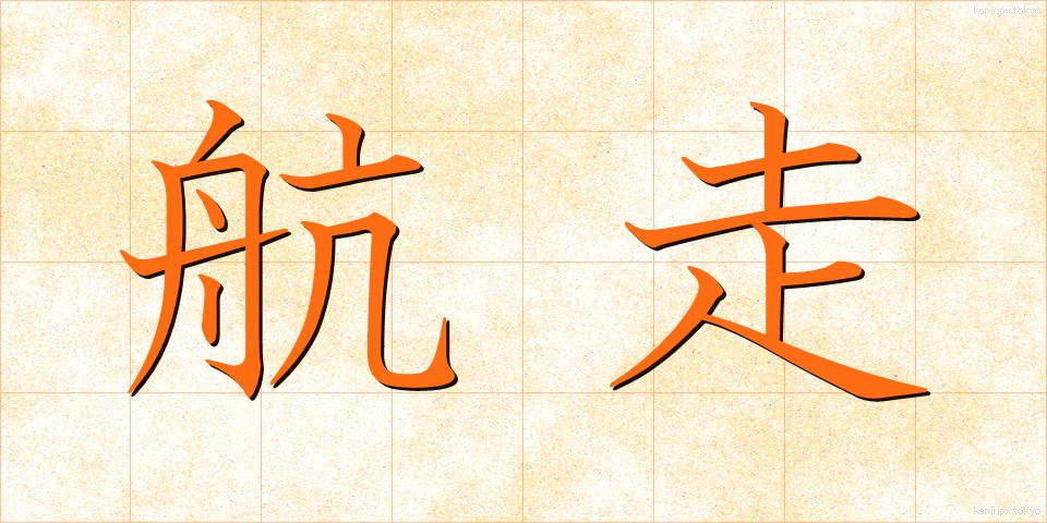 航走 (こうそう)