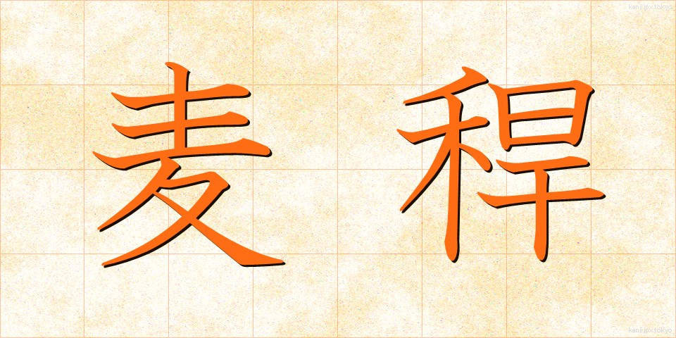 麦稈 (ばっかん)