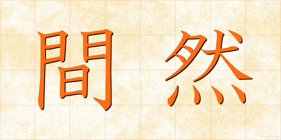 間然 (かんぜん)