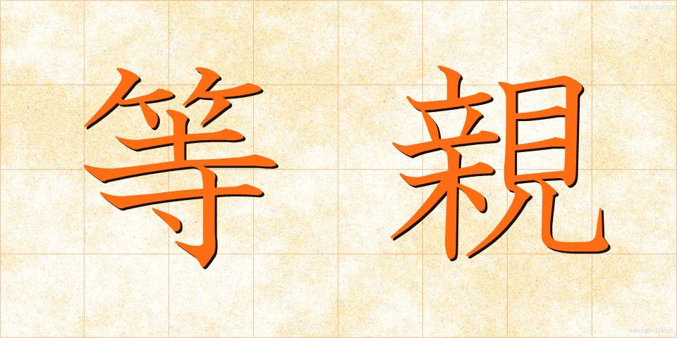 等親 (とうしん)