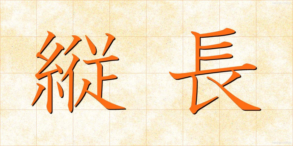 縦長 (たてなが)