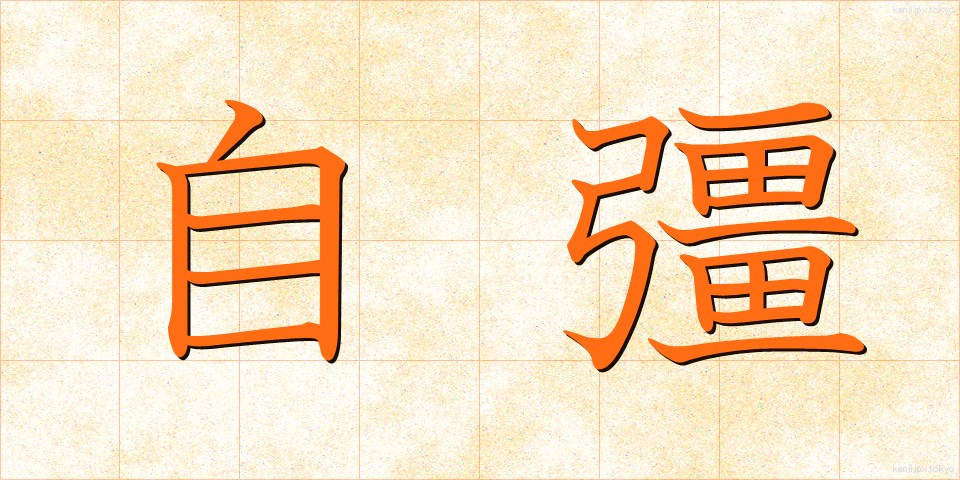 自彊 (じきょう)