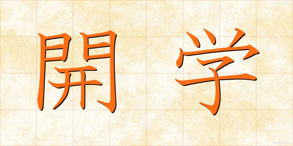 開学 (かいがく)