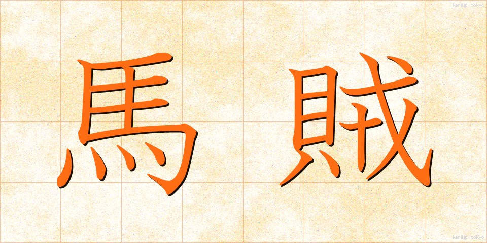 馬賊 (ばぞく)