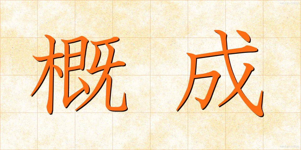 概成 (がいせい)