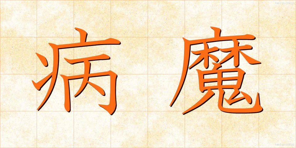 病魔 (びょうま)