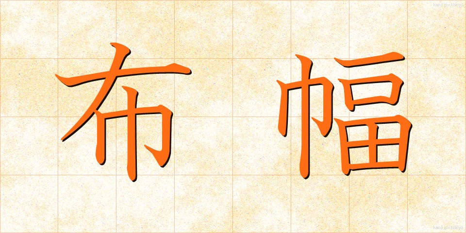 布幅 (ぬのはば)