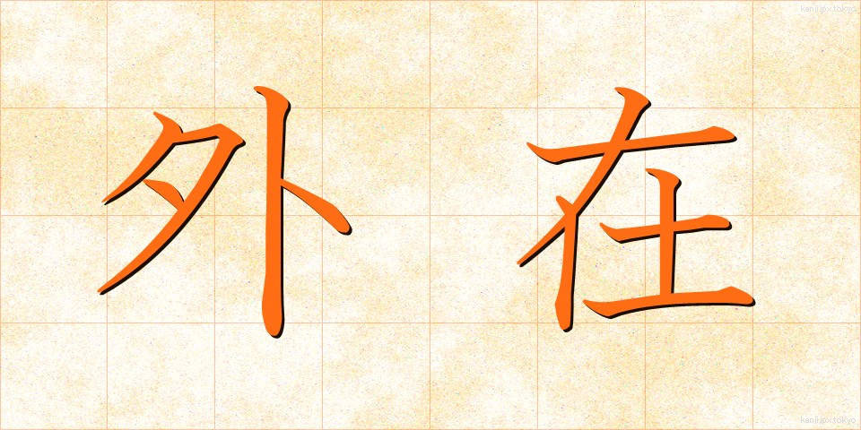 外在 (がいざい)