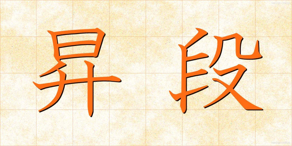 昇段 (しょうだん)