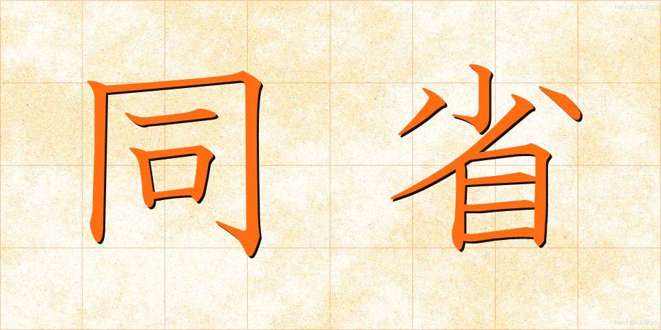 同省 (どうしょう)