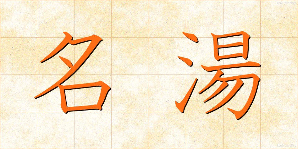 名湯 (めいとう)